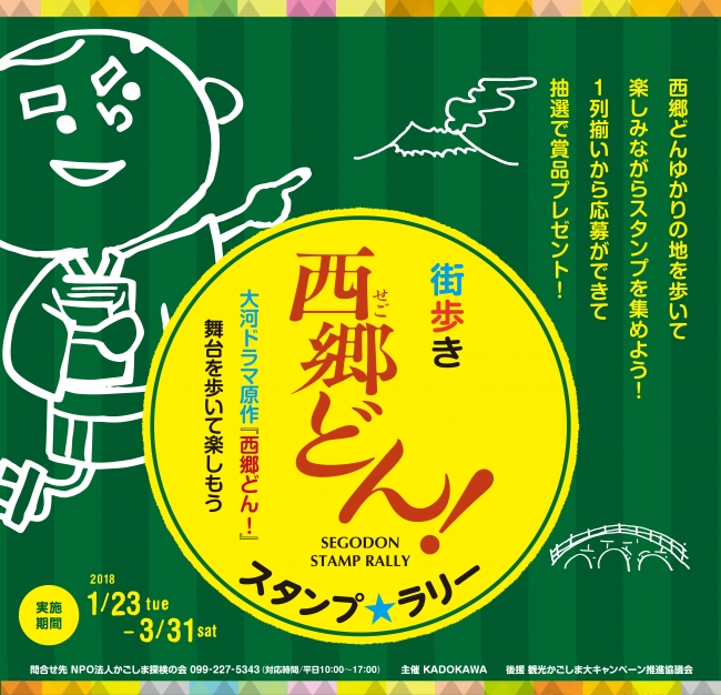 大河ドラマ「西郷どん！」で聖地巡礼スタンプラリー、原作出版社と鹿児島県が連携