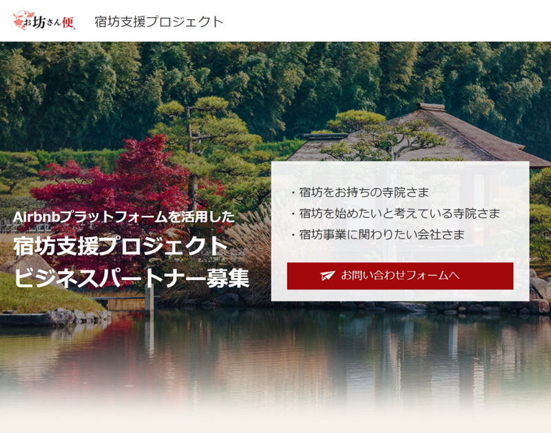 民泊エアビーと僧侶手配「お坊さん便」が提携、宿坊ホストを支援、座禅・写経など体験コンテンツも