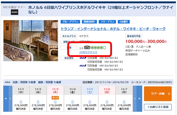 ANAとトリップアドバイザーが提携、海外ツアー予約サイトでホテルのクチコミ情報を提供