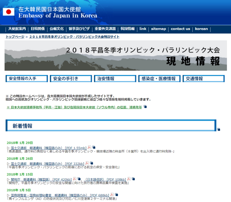 外務省、韓国・平昌オリンピック開催で渡航者に注意喚起、「たびレジ」登録や安全・防寒対策を