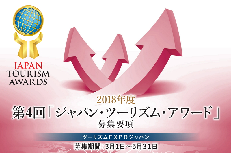 2018年度「ジャパン・ツーリズム・アワード」が募集開始、「DMO推進特別賞」「ICT活用特別賞」など3賞を新設