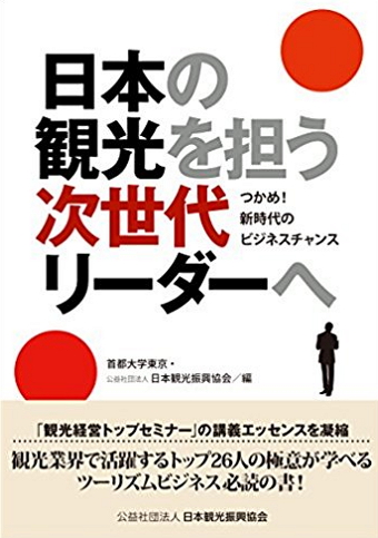 観光産業のリーダーらが新書籍を発行、「日本の観光を担う次世代リーダーへ」、経営セミナーの内容を一冊に　―日本観光振興協会