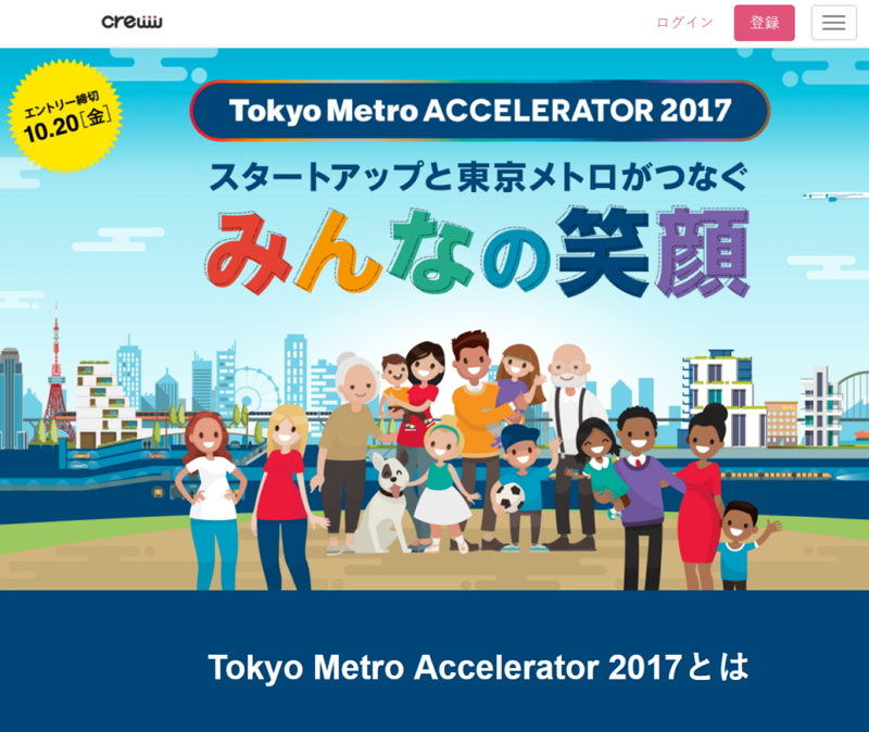 東京メトロ、新興企業との事業共創プログラムで最終審査結果発表、観光向け食アプリなどの5社と実証実験へ