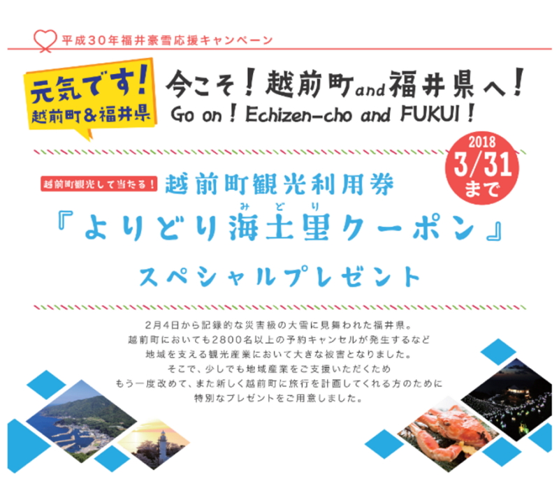 福井県越前町が「豪雪応援キャンペーン」、観光施設のスタンプ集めで最高1万円のクーポン券