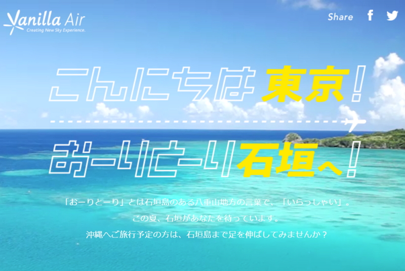 LCCバニラ・エア、成田／石垣線を新規就航、セール運賃は片道3980円から