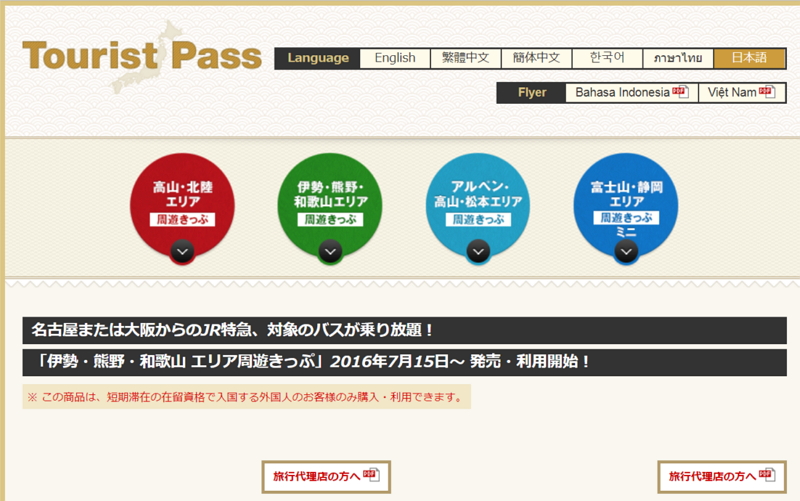 JR東海、外国人向け「周遊きっぷ」で販路拡大、国内販売にも対応へ