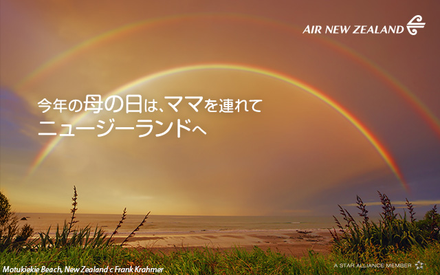 ニュージーランド航空、「母の日」特別運賃を発表、2人で10万円からで秋冬旅行促進へ