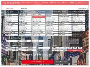 阪急交通社、海外個人旅行サイト「旅コーデ」を開設、目的別検索で多様化するニーズに対応へ