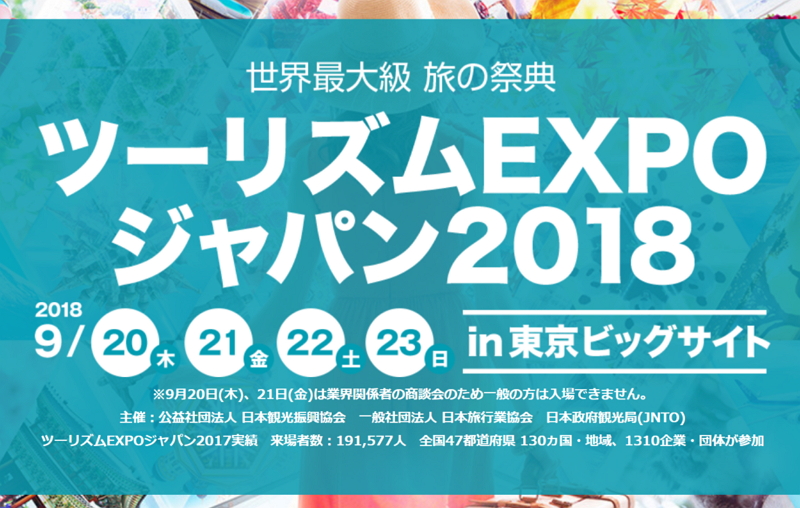 ツーリズムEXPOジャパン2018