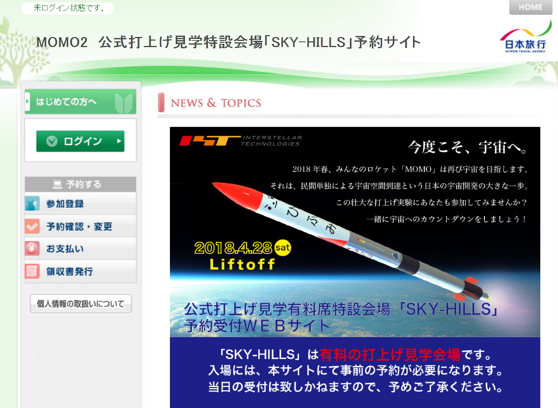 日本旅行、宇宙エンタメ事業で専門企業と提携、ロケット打上げ応援の公式ツアーの企画など事業強化へ