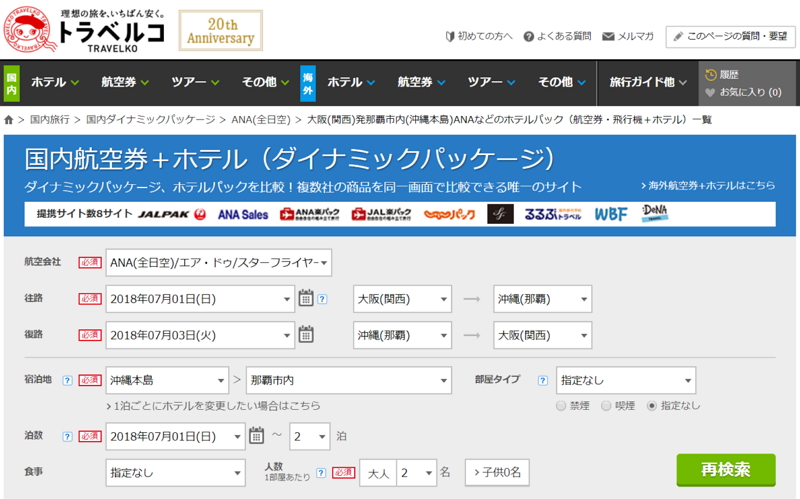 旅行比較 トラベルコ が掲載商品拡充 国内航空券と宿泊のセットプランでdenaトラベルと提携 トラベルボイス