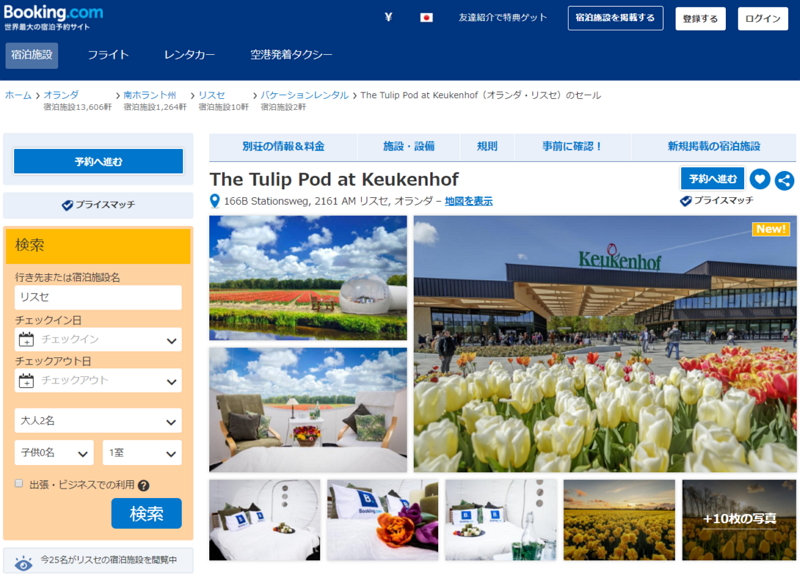 オランダのチューリップ畑で宿泊を、ブッキングドットコムが予約開始、民泊カテゴリで期間限定の企画で