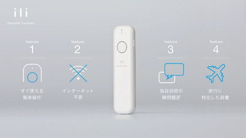 ビジョン、小型翻訳デバイス「ili（イリー）」を訪日インバウンド向けに提供、WiFiルーター貸出しのオプションとして