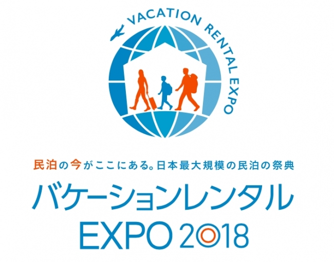 「バケーションレンタルEXPO」開催へ、事前申込みで入場券無料、観光庁が民泊新法ガイドラインで特別セミナーも