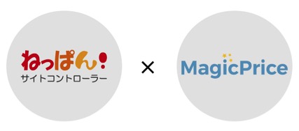 AI（人工知能）でホテル料金設定を支援する「MagicPrice」とクラウド型宿泊予約管理「ねっぱん！」が連携