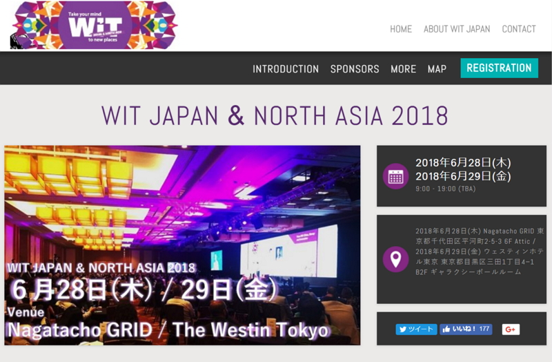 オンライン旅行の国際会議「WIT JAPAN 2018」、今年のプログラムが発表に、トラベルボイス読者割引料金も
