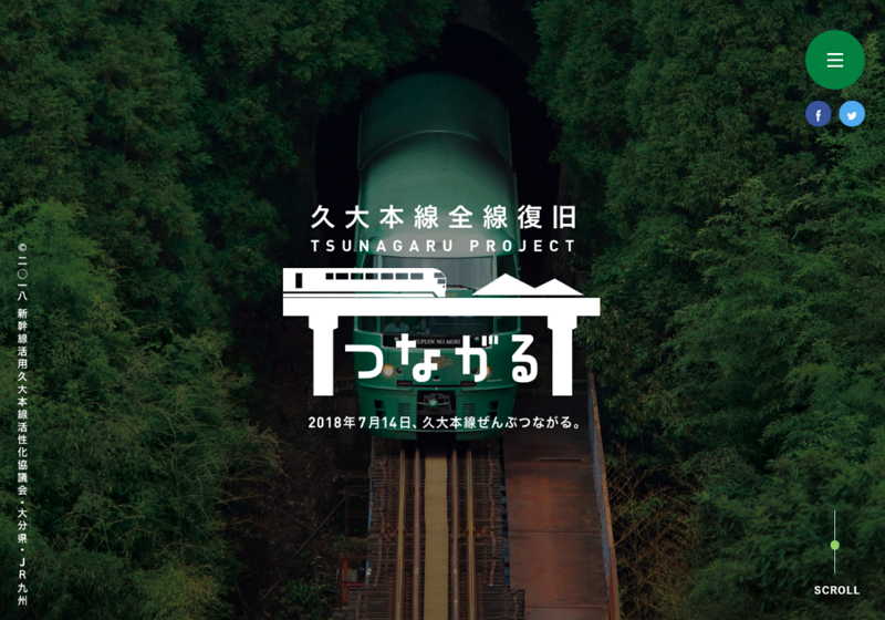 JR九州「久大本線」が7月14日に全線復旧へ、九州北部豪雨の被害乗り越え「ぜんぶつながるプロジェクト」を始動
