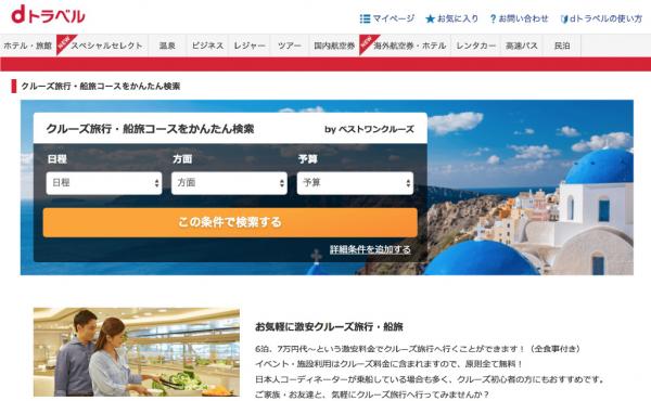 NTTドコモ「dトラベル」にクルーズ旅行掲載、4月上場の「ベストワンドットコム」とシステム連携で