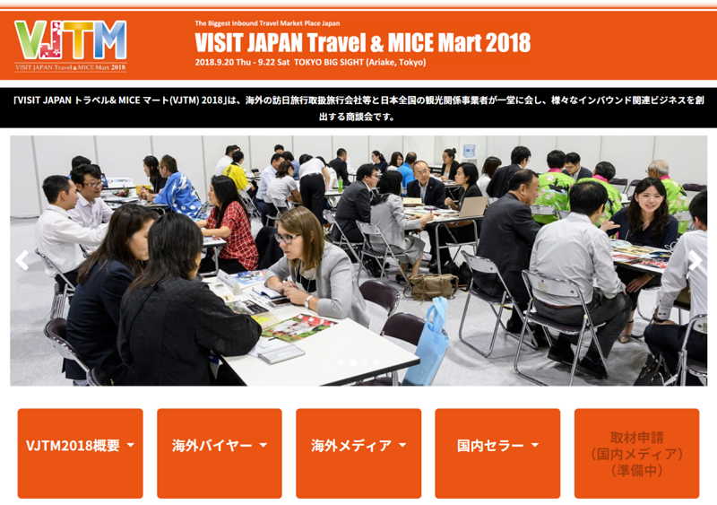 日本政府観光局、今年も大規模インバウンド商談会を開催、5月23日から参加申し込みを開始