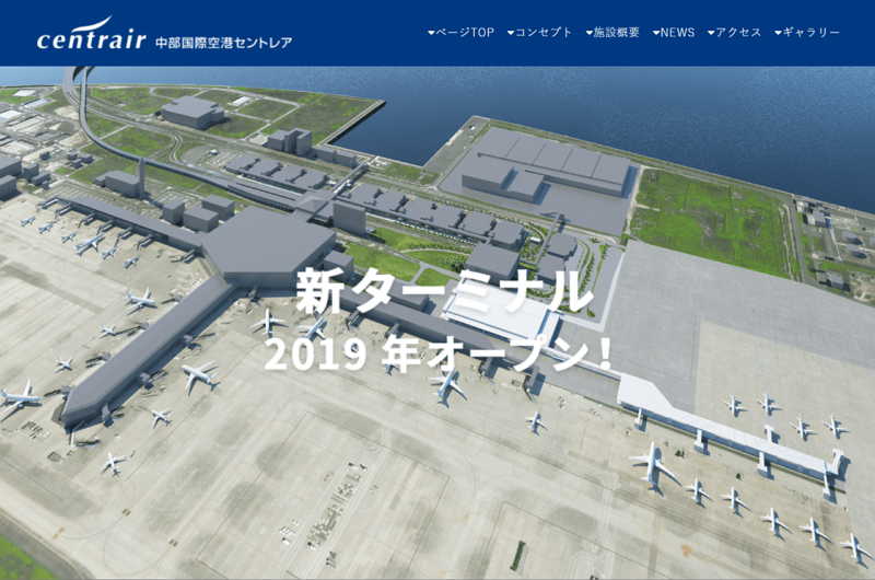 中部国際空港で新ターミナルの工事着工、2019年度に供用開始、エアラインの拠点化へ各種施設を拡充