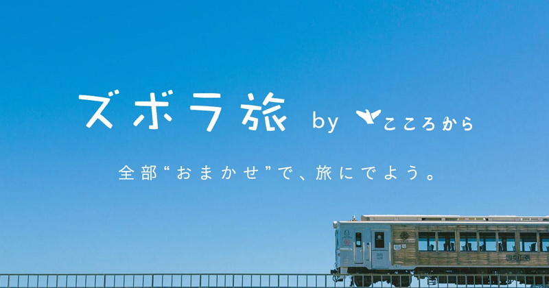 チャットだけで旅行相談から予約完了までの新サービス「ズボラ旅」、LINEチャットでスタッフが手動対応