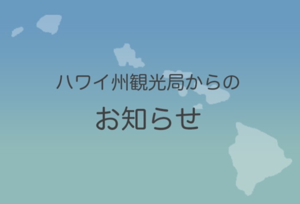 ハワイ州知事がキラウエア噴火で声明、特定地域以外の観光で「ハワイ諸島への旅行は安全」、観光局トップは「旅行を遅らせる必要はない」