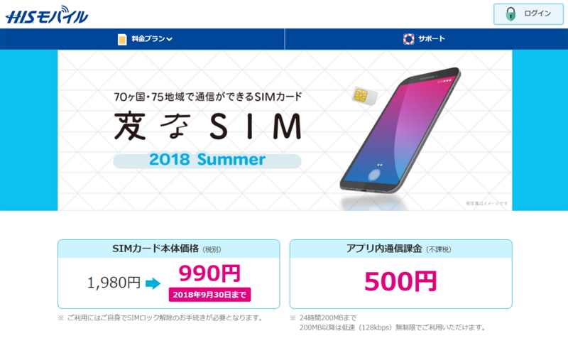 HISモバイルが「変なSIM」を発売、75か国・地域で利用可能、海外旅行者向けに1日200MBを500円で