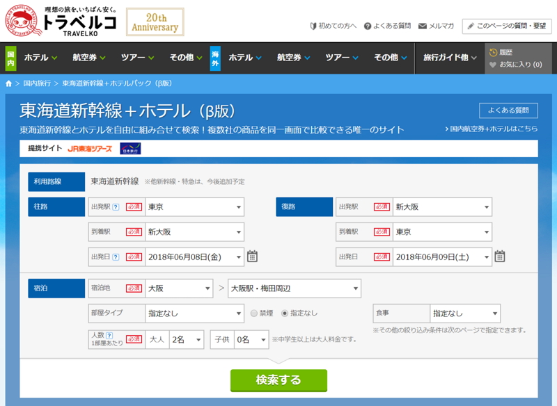 旅行比較トラベルコ 新幹線 宿泊 ツアーで比較可能に 複数の旅行会社プランを同じ画面に表示 トラベルボイス