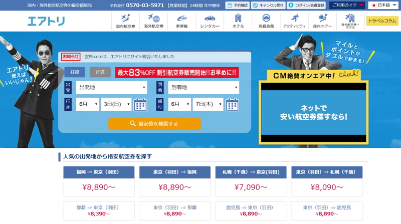 エボラブルアジア、DeNAトラベル買収で旅行比較「エアトリ」を拡充、国内ツアーや新幹線検索も可能に