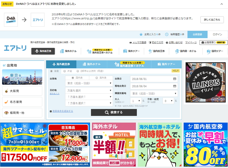 DeNAトラベルが社名変更で「エアトリ」に、エボラブルアジアの完全子会社化で、会員IDは継続