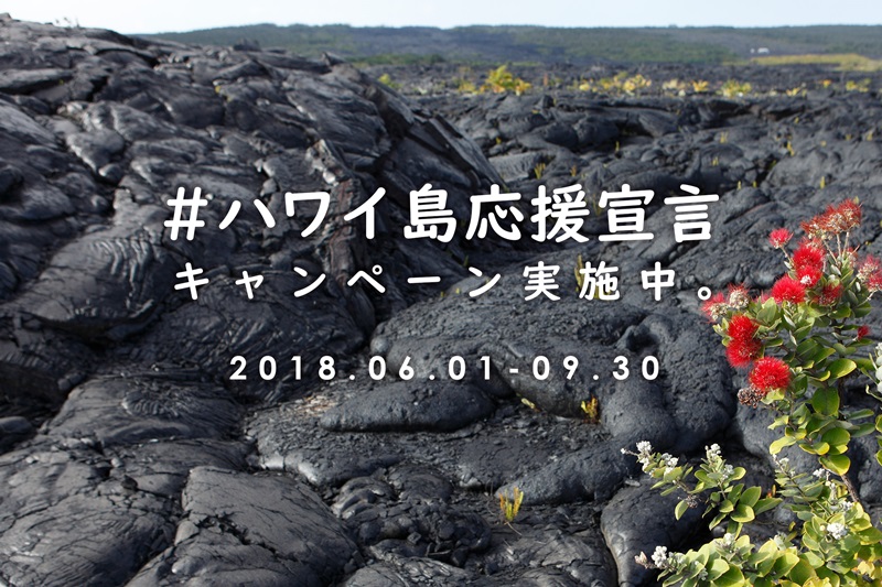 ハワイ島の観光応援キャンペーンが始動、キラウエア火山噴火の「被災地域は島の面積1%」で　－ハワイ州観光局