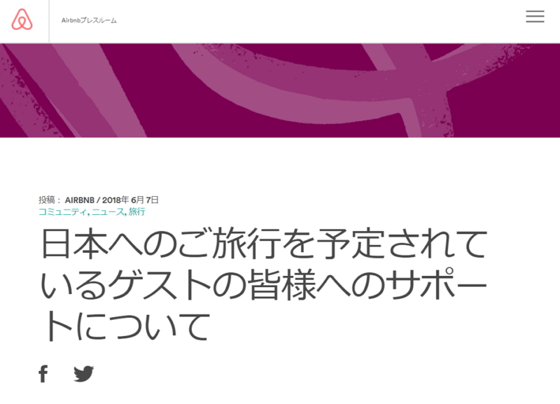 民泊エアビー、違法民泊の予約キャンセルへ、ゲストには満額返金や旅程変更で発生した費用補てん