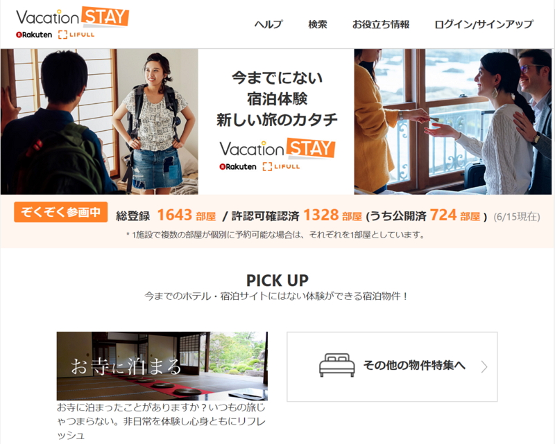 楽天、民泊予約サイトを運用開始、楽天ポイントも利用可能、ホスト向けに複数サイトの予約管理システムも