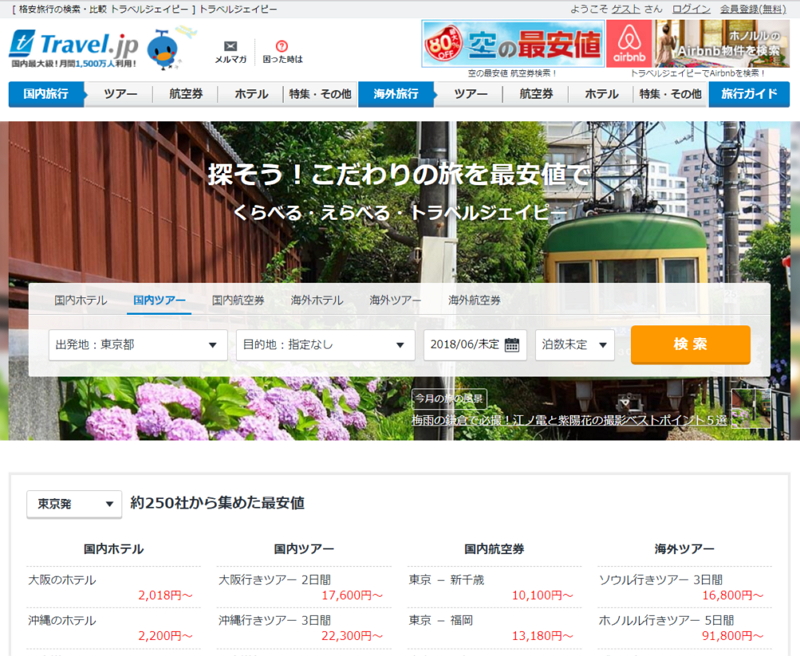 旅行比較「トラベルジェイピー（Travel.jp）」、月間訪問者数が1500万超え、2年で倍増ペースに