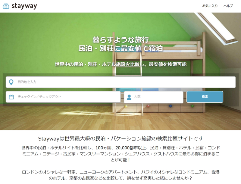 民泊とホテルを同時に比較検索する「ステイウェイ」が本格運用開始、世界100か国400万軒を3ステップで