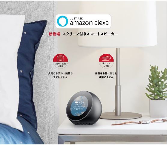 アマゾンの新スマートスピーカーで「旅行の新体験」が続々、「画像＋音声」でホテル・飲食店の情報検索など、JTBやANAらがサービス開始