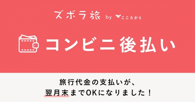 旅行先が決まっていない人に旅提案する「ズボラ旅」、後払いに対応、10万円までの旅行を申込み翌月末までに