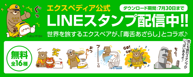 エクスペディア、LINEで旅の無料スタンプ配信、人気キャラ「毒舌あざらし」とコラボ