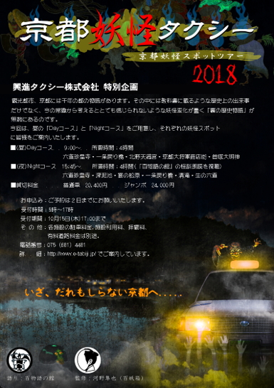 京都で「妖怪タクシー」運行、怪談を聴きながらミステリースポットを周遊、4名乗りで1台2万400円から