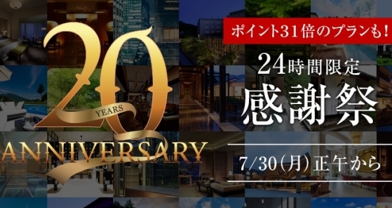 高級宿泊予約「一休」が期間限定セール、アマン東京や強羅花壇など上級サイト掲載施設も、創業20周年で