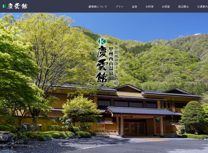 西山 温泉 慶 雲 館