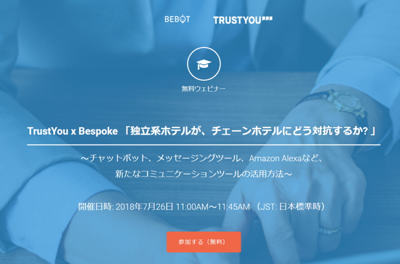 トラスト・ユー(TrustYou)無料オンラインセミナー