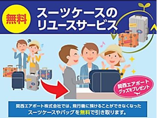 関西国際空港、スーツケースの再利用サービスを開始、放置対策で