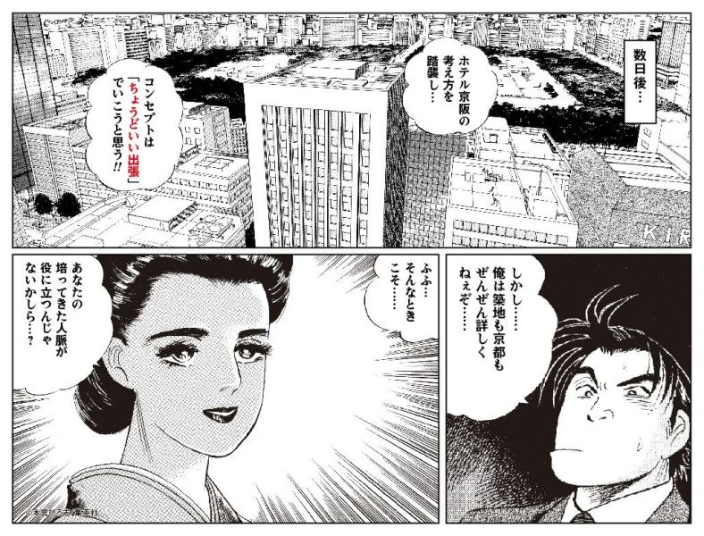 ホテル京阪の総支配人に「サラリーマン金太郎」が就任、東京と京都の新ホテル開業で、オリジナル漫画をネット公開