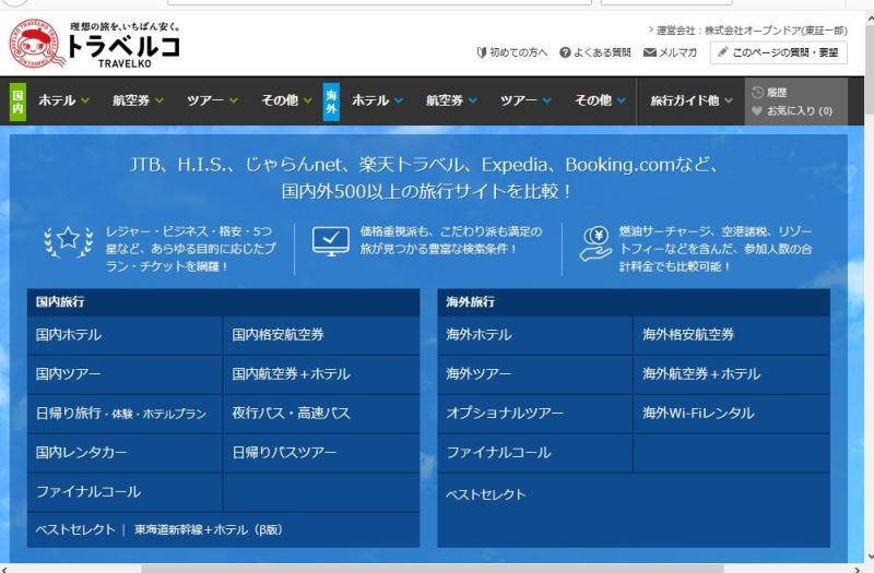 旅行比較「トラベルコ」、北欧の旅行予約大手サイトと直接連携、海外発着の航空券の取り扱い拡充