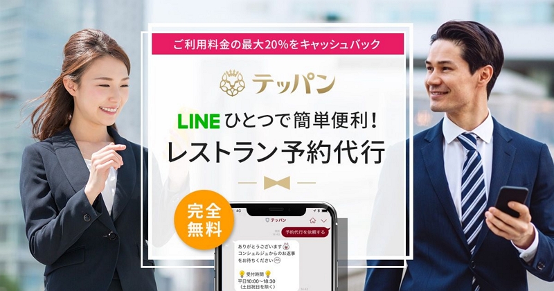 LINEチャットだけでレストラン予約できる新サービス、予約者にキャッシュバックも、アイモバイル「テッパン」が開始