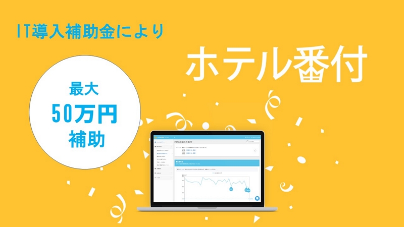 宿泊施設向けデータ分析「空（そら）」、経産省のIT導入事業者に認定、導入で最大50万円の補助金