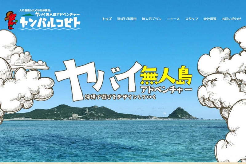 電気・水道ない無人島が「遊び」に特化した旅行業に参入へ、ヤンバルコビト社が資金調達