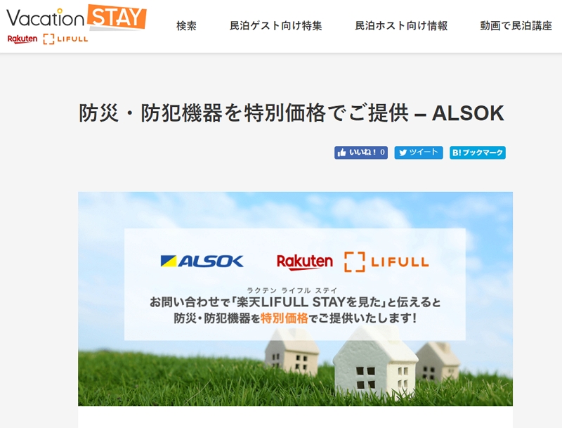 楽天と警備会社「ALSOK」が民泊で提携、防災・防犯設備の販売や運用サポートなど