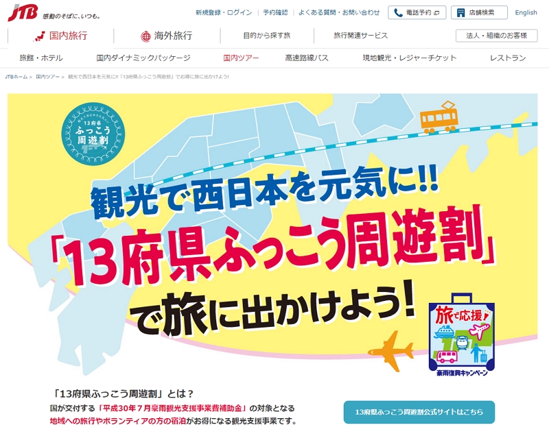 JTB、7月豪雨災害の「ふっこう周遊割」活用の旅行受付を開始、9月中には13府県で展開へ